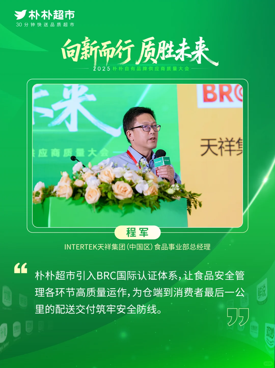 朴朴超市与供应商携手，共筑“质胜”未来！