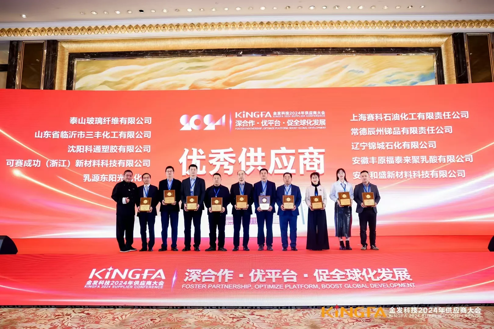 金发科技2024供应商大会