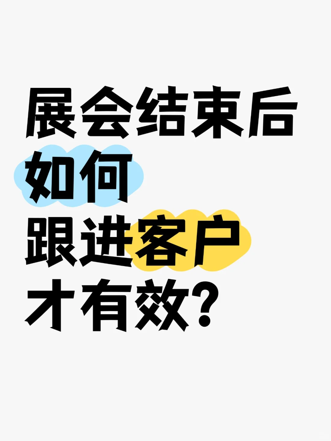无效参加展会，回去后联系不上客户？