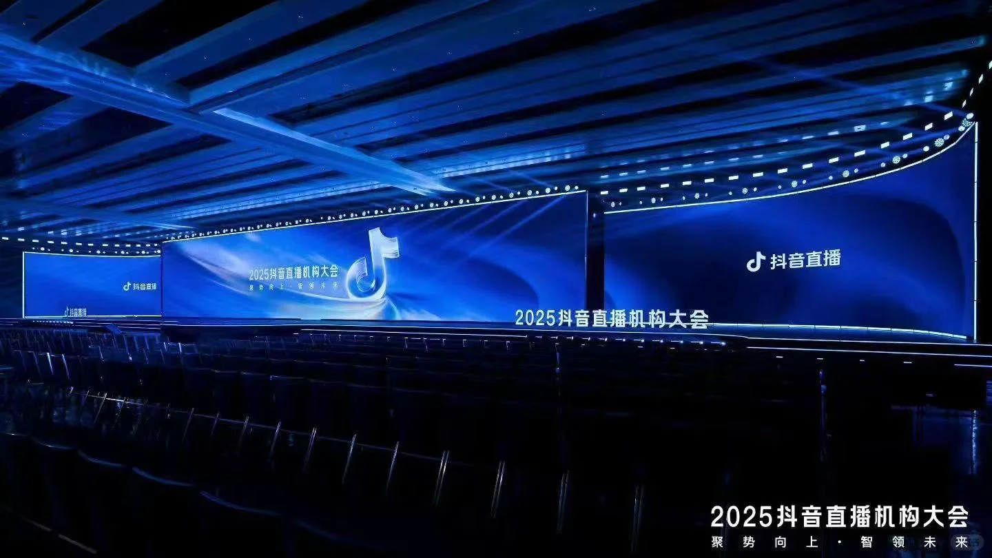 2025抖音直播机构大会