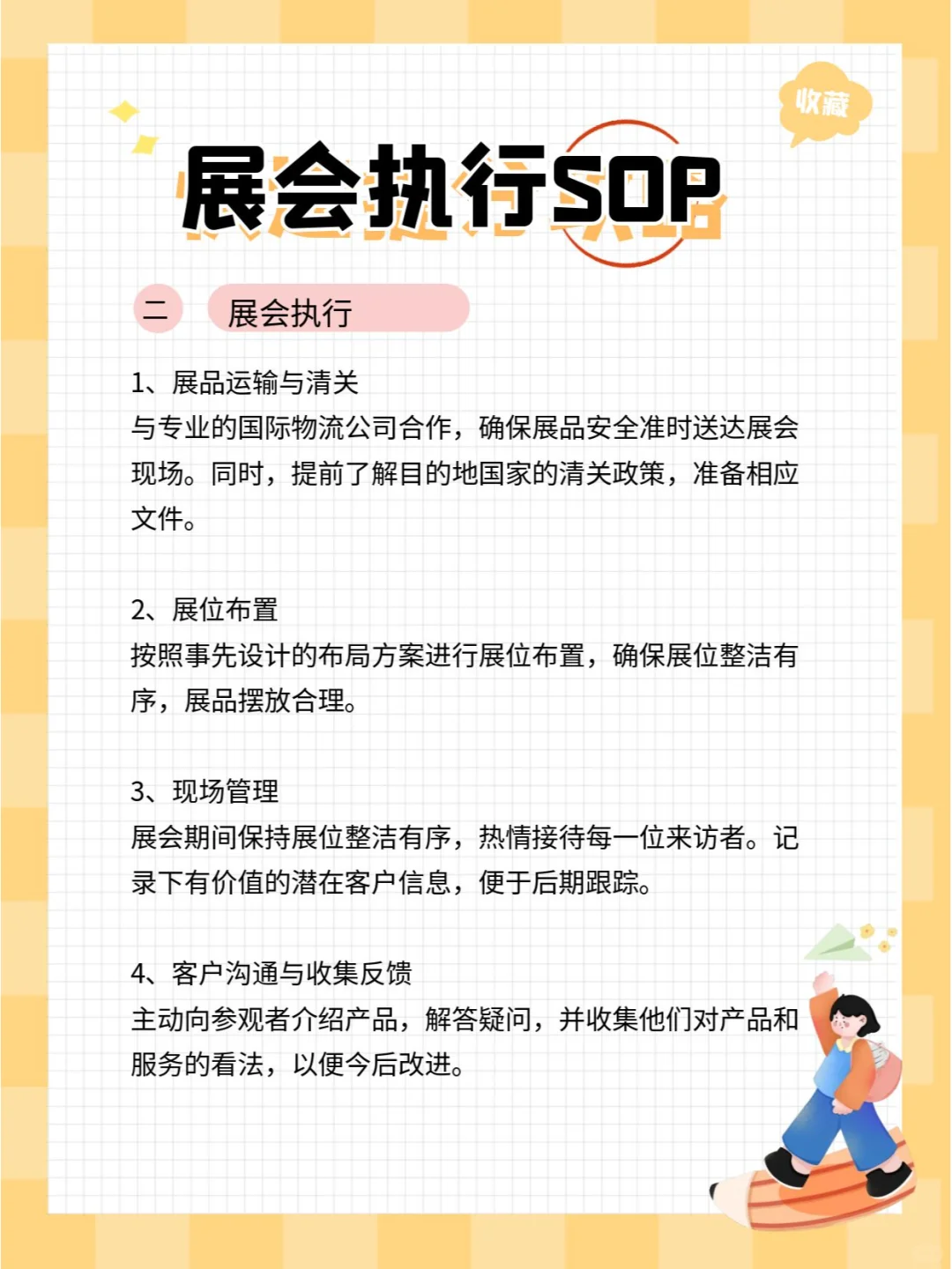 线下展会的标准操作程序