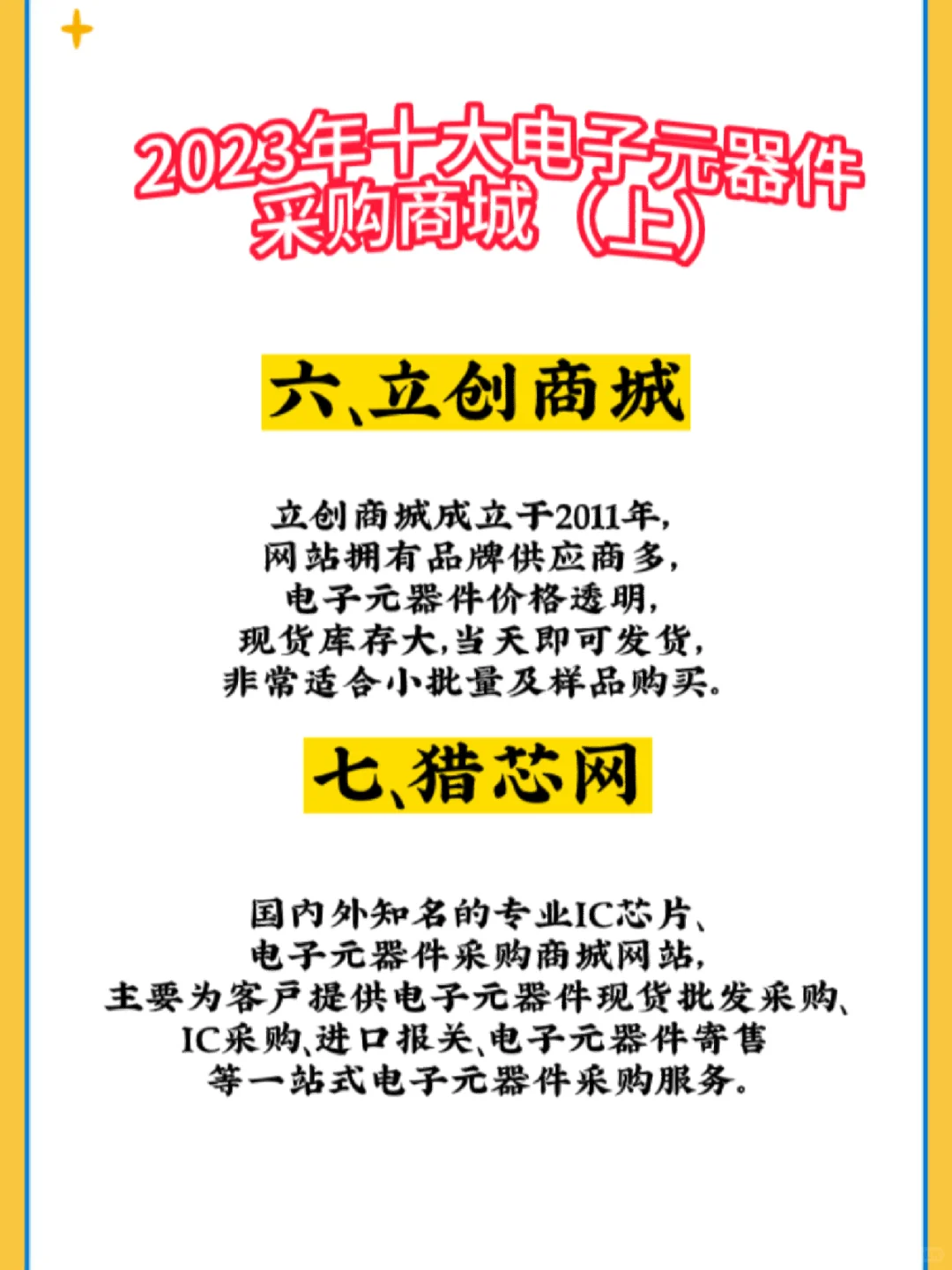 2023年最全电子元器件采购平台汇总