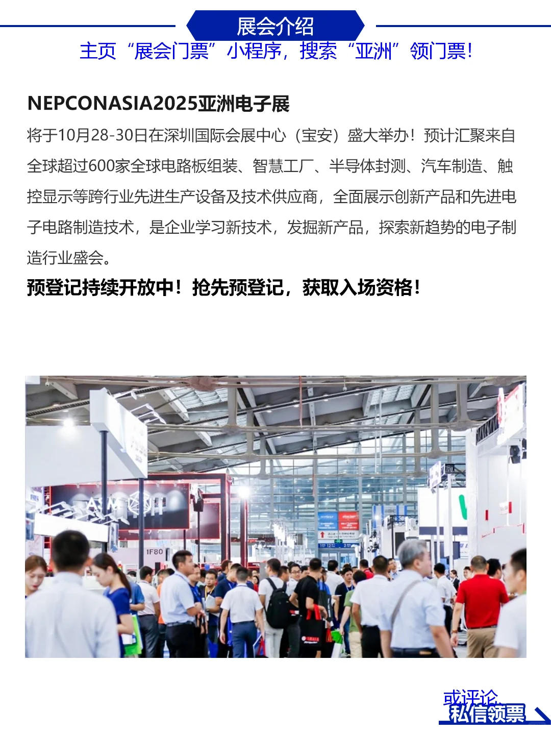 NEPCON亚洲电子展/深圳电子展门票+逛展指南