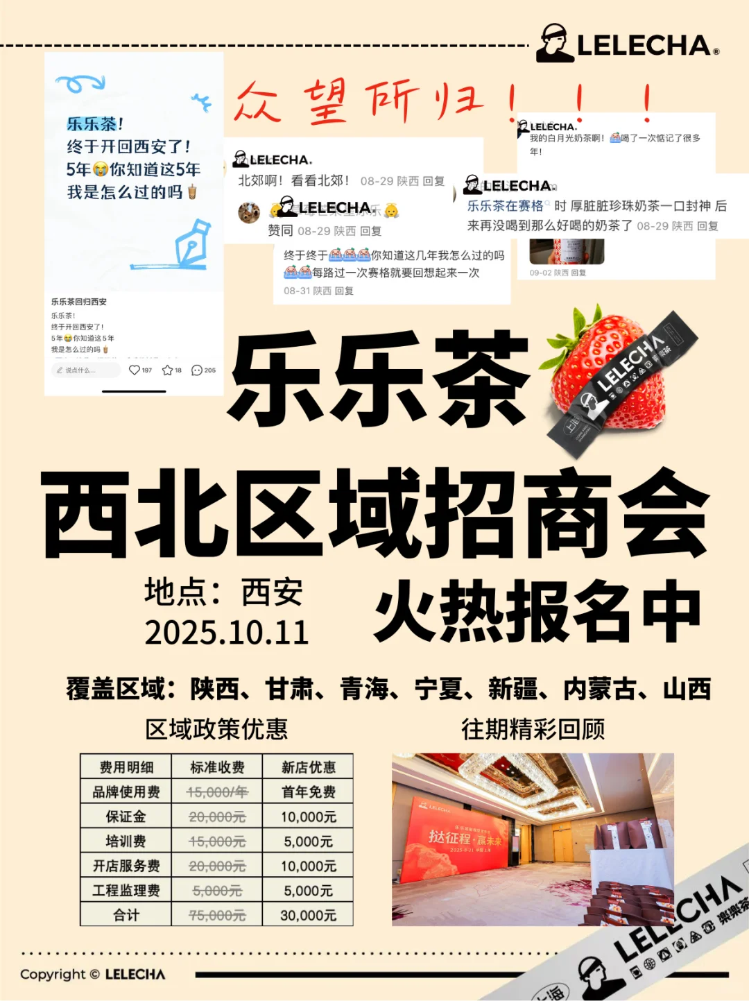 ?乐乐茶西北招商会｜10月西安见