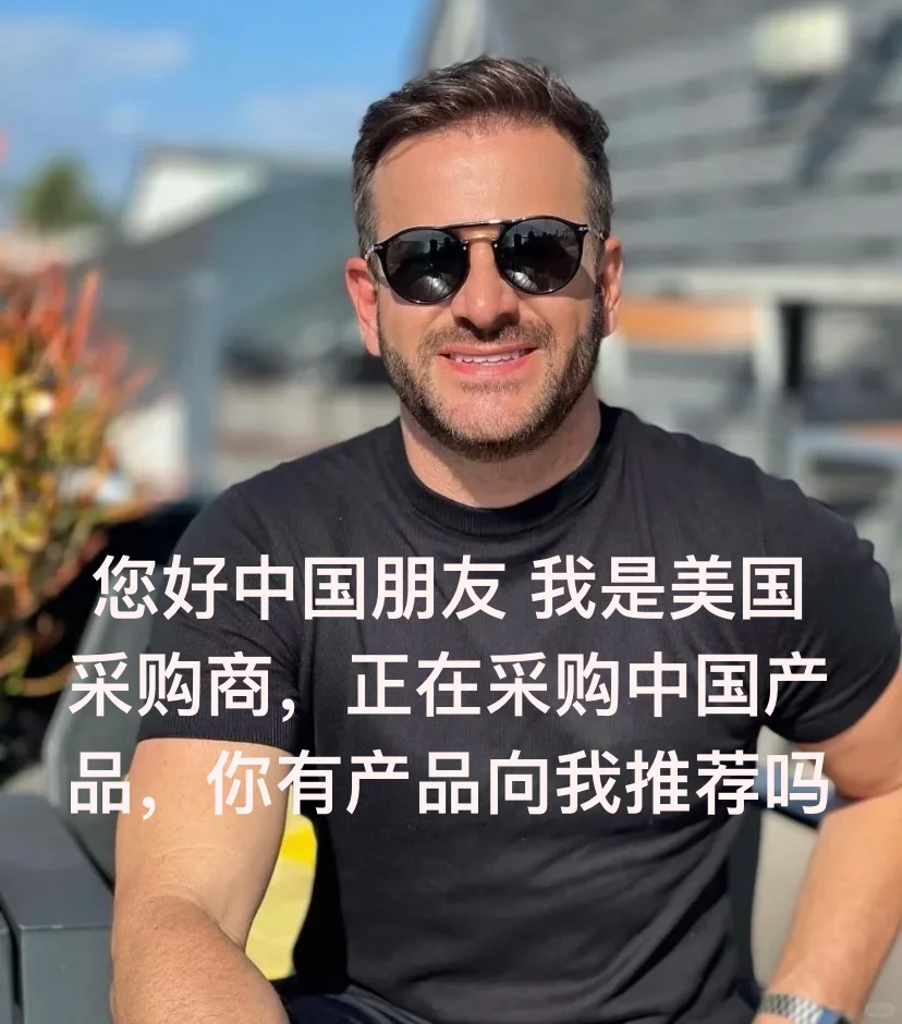 嗨中国朋友 我是美国采购商 你有产品吗