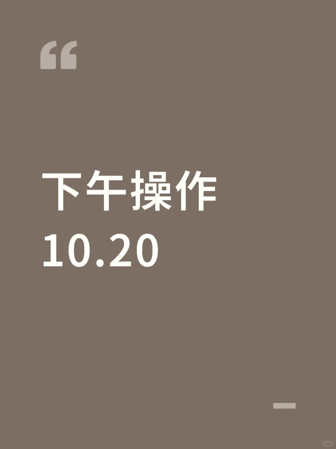 下午操作10.20
