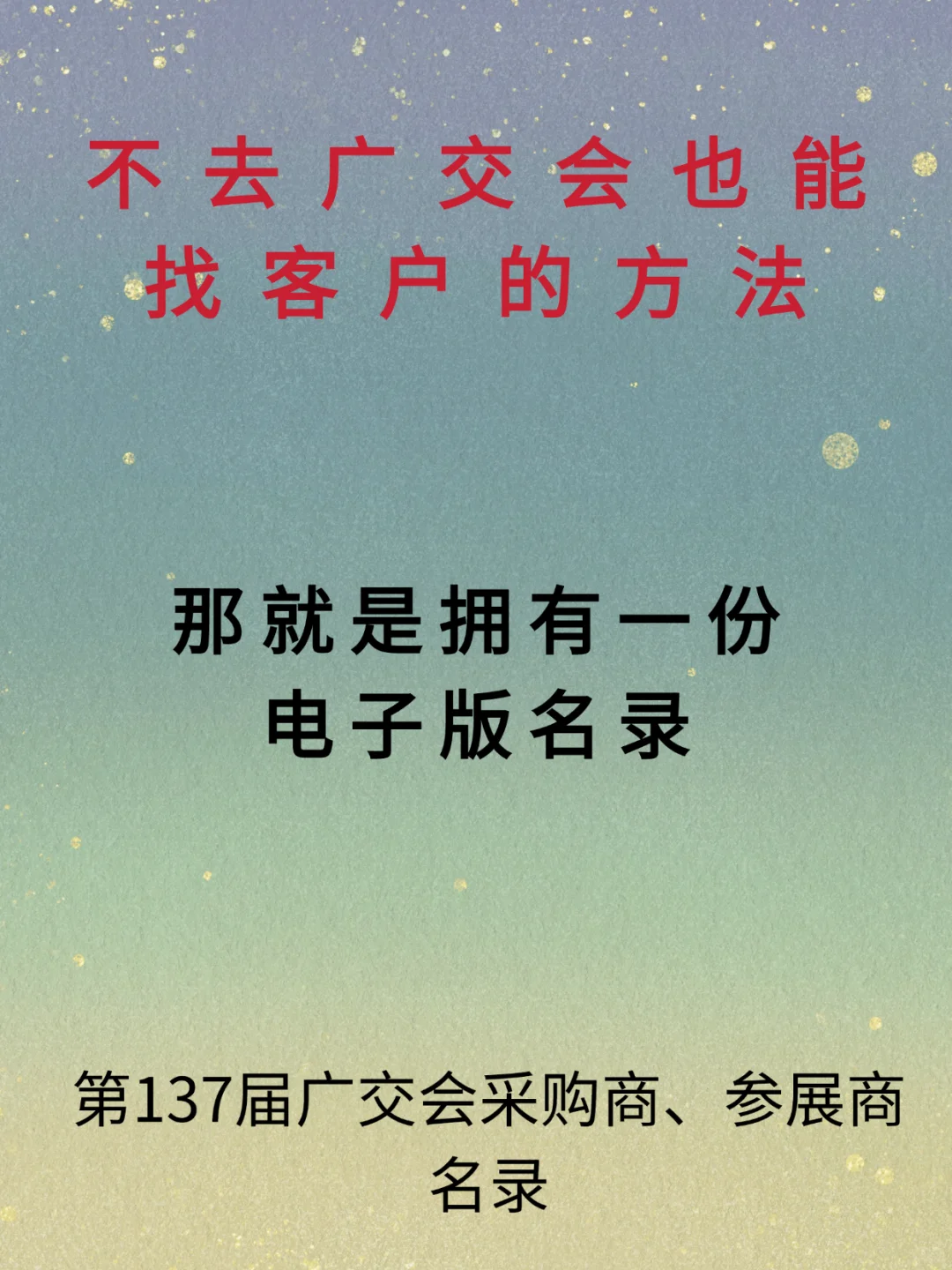 广交会名录电子版2025年137届春广交会名录