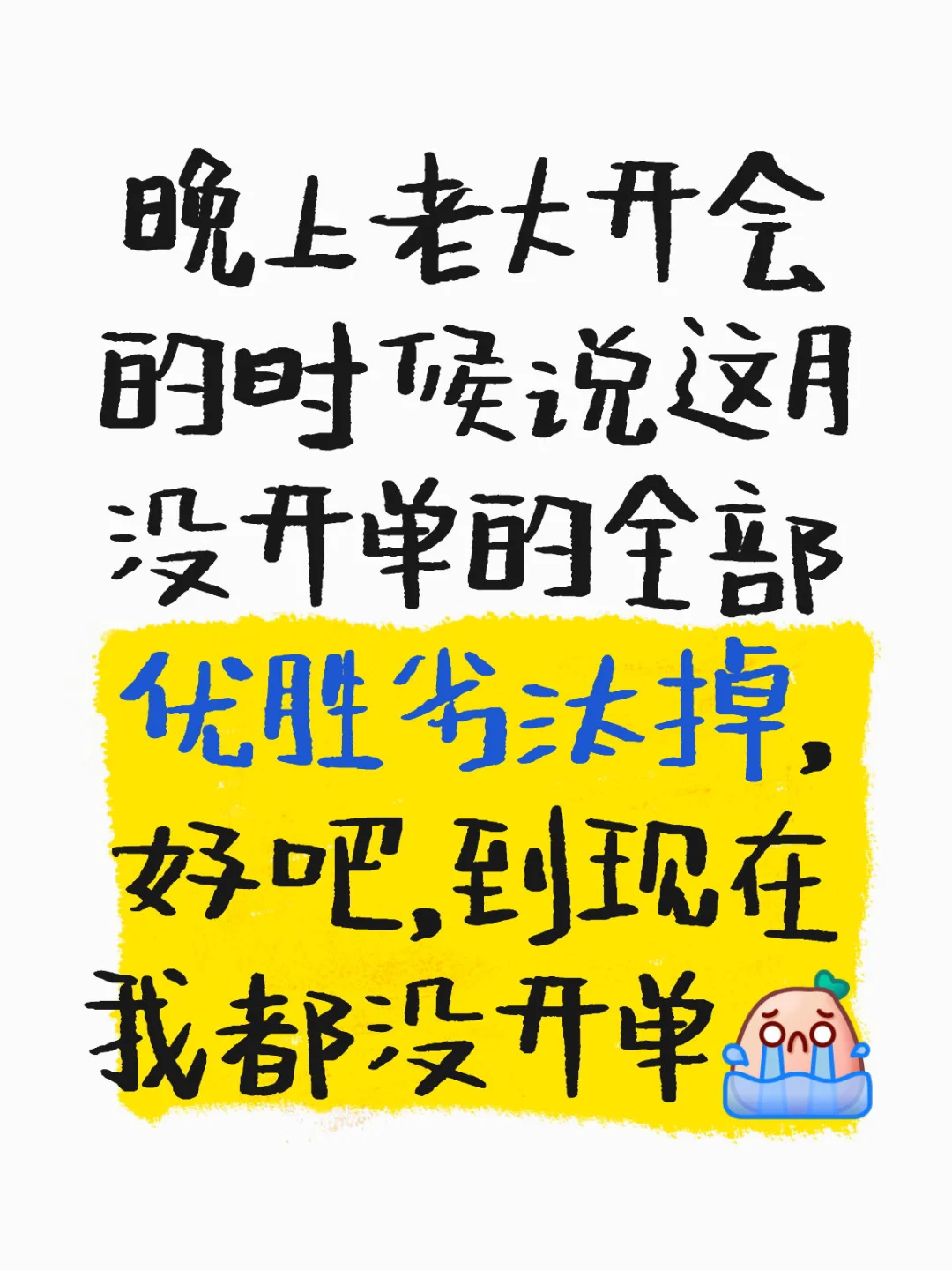 销售优胜劣汰