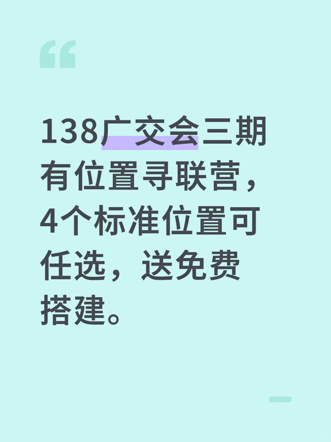 138届广交会展位