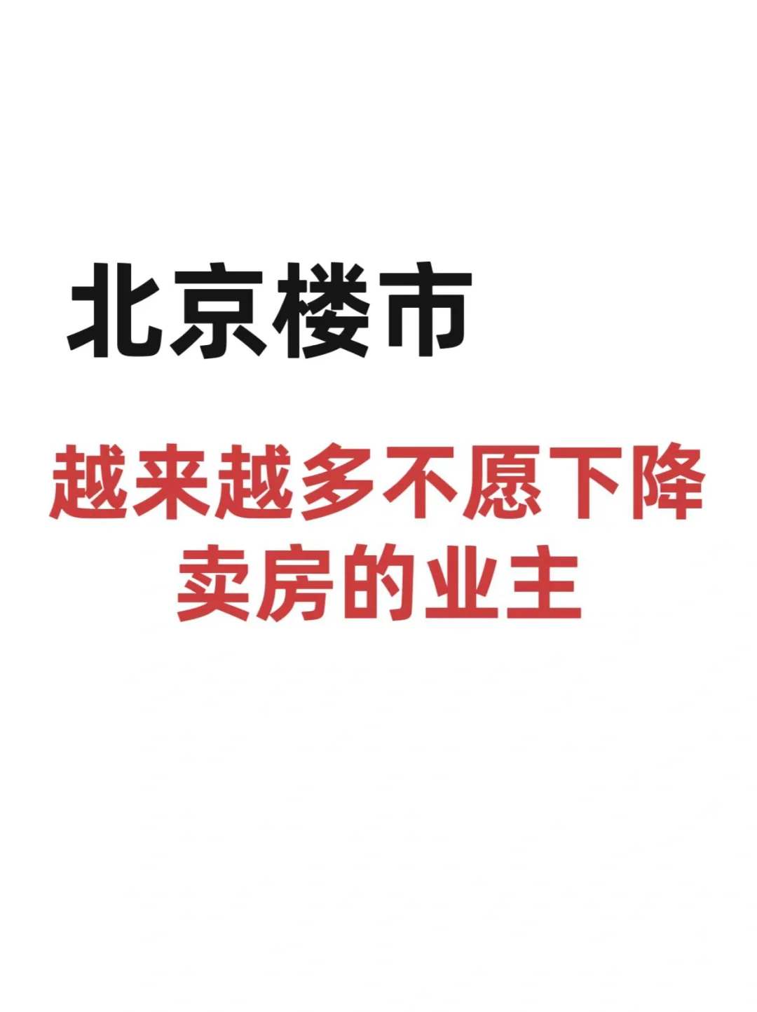 越来越多不愿降价的业主,终是下架了‼️
