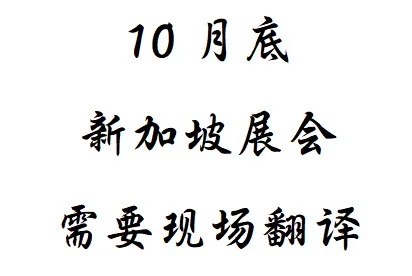 10 月??展会需要现场翻译