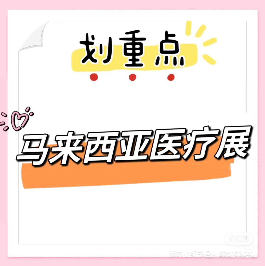 『一德展览』2025年马来西亚医疗展
