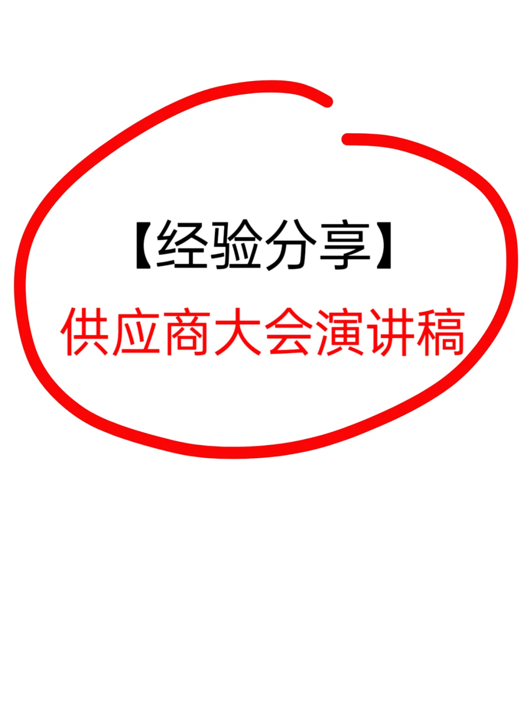 【经验分享】供应商大会演讲稿