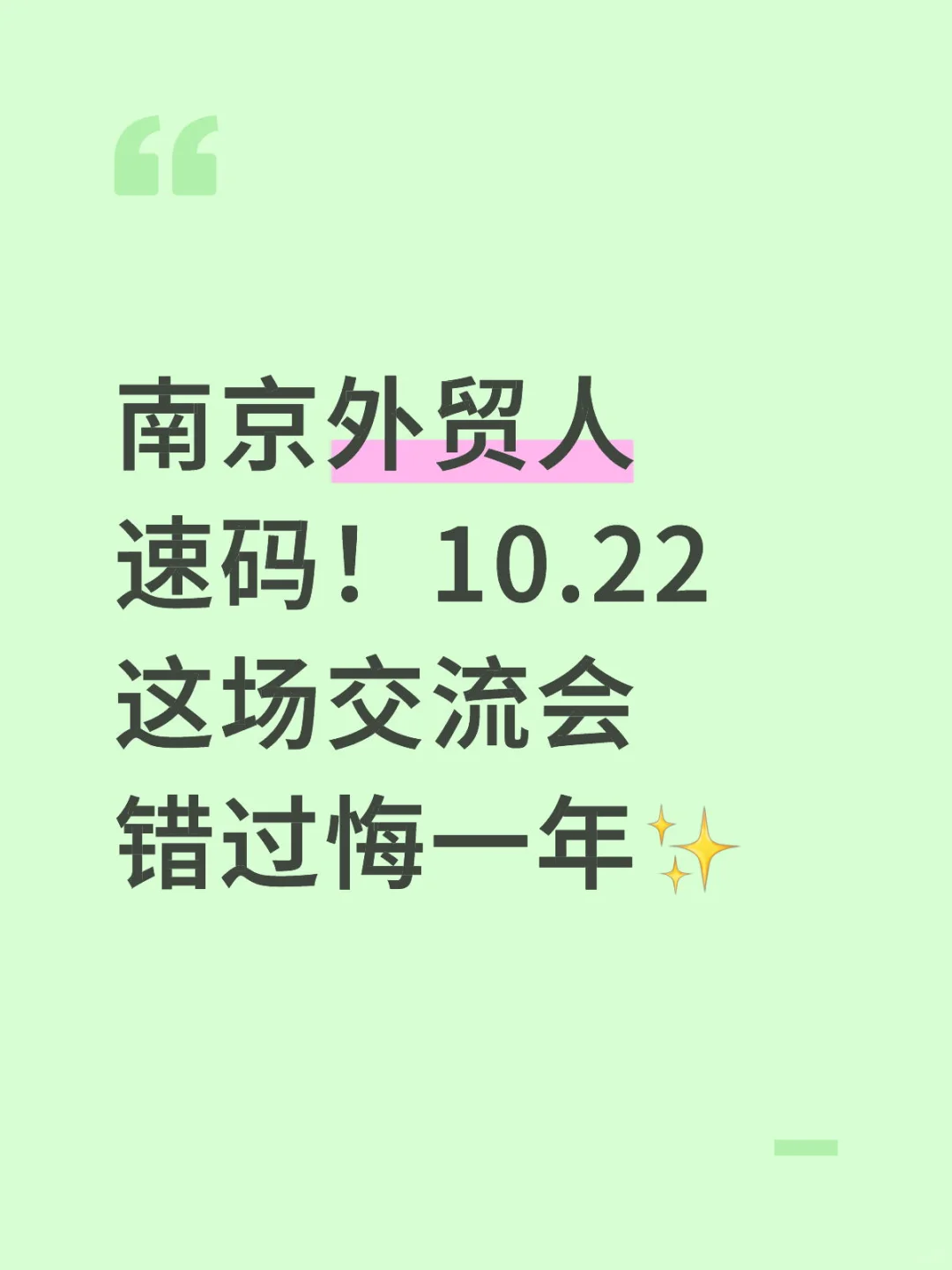 南京外贸人速码!10.22这场交流会错过悔一年