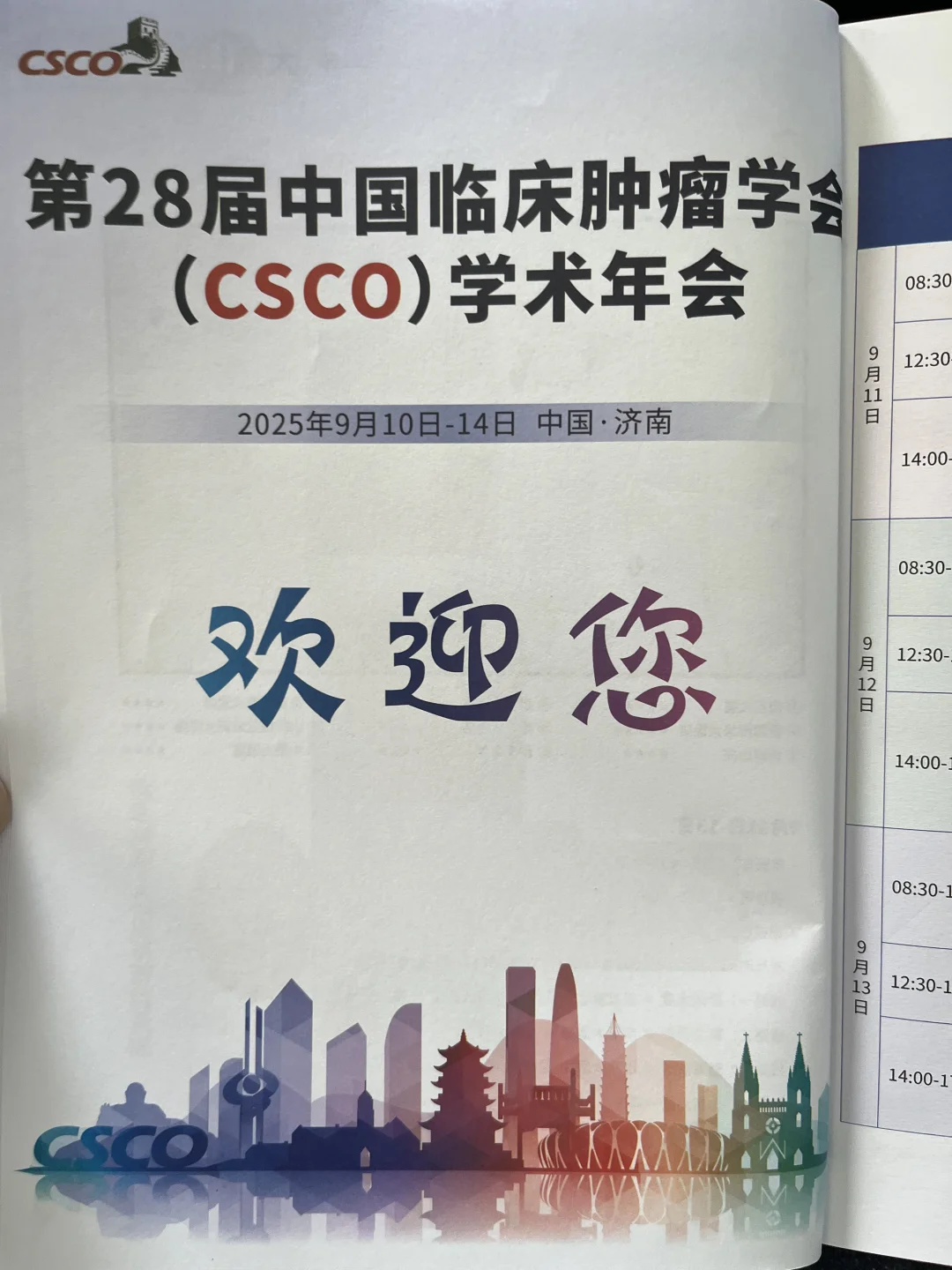 今年CSCO来到了泉城济南