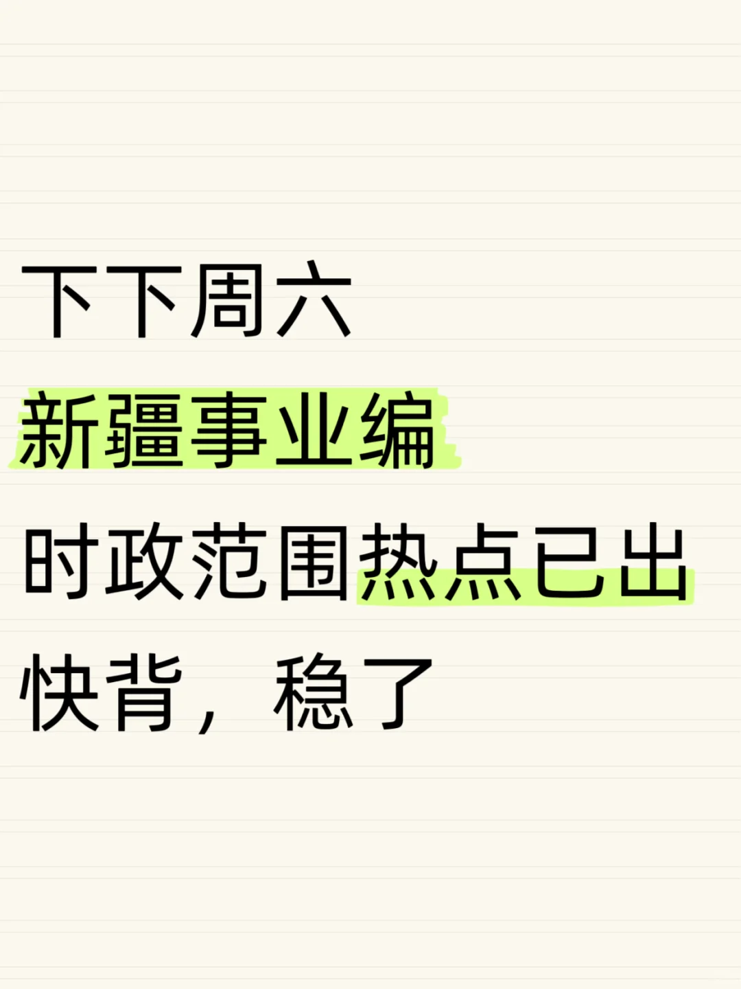 下下周六新疆事业编热点范围已出，直接背
