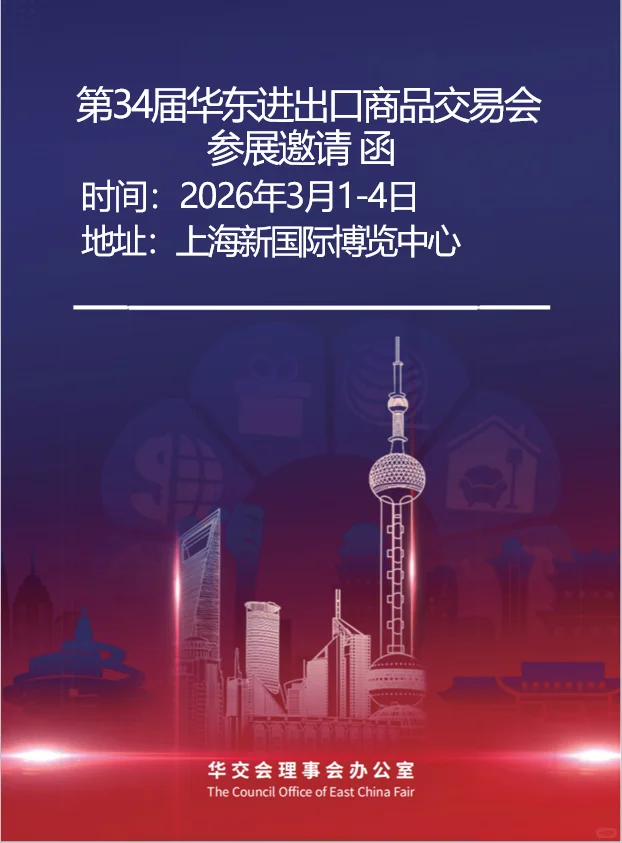 第34届华东进出口商品交易会