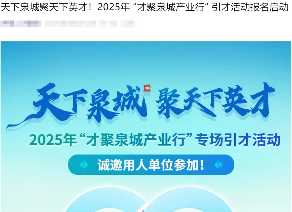 这又是一场济南人才引进大会嘛?