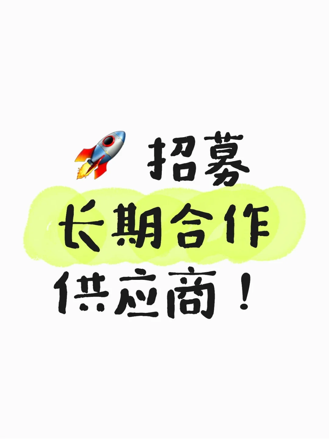? 招募长期合作供应商！