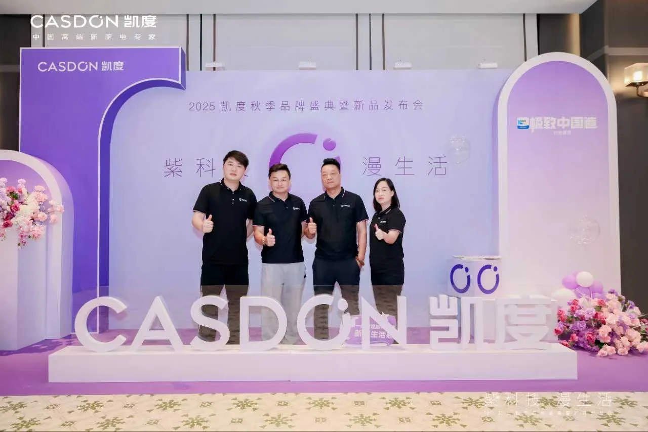 凯度电器秋季品牌盛典暨新品发布会