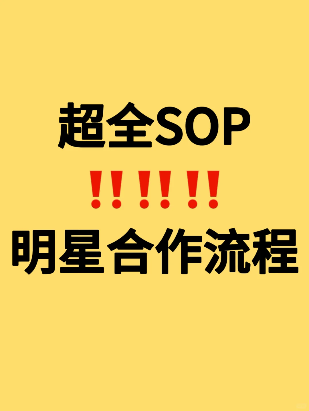 超全SOP‼️以后找明星合作照着办?