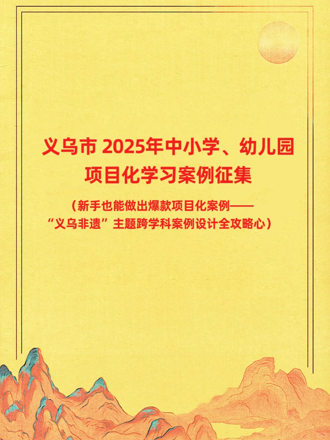 ?义乌市2025年中小学、幼儿园项目化学习