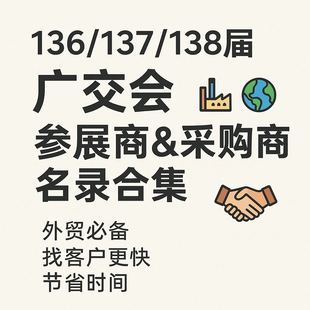 【外贸必备】136/137/138届广交会参展商