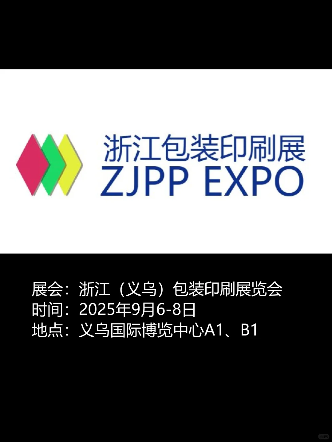【义乌展会预告2025年9月】
