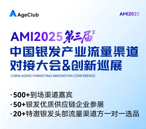 银发流量渠道对接大会,开始招募展商啦!