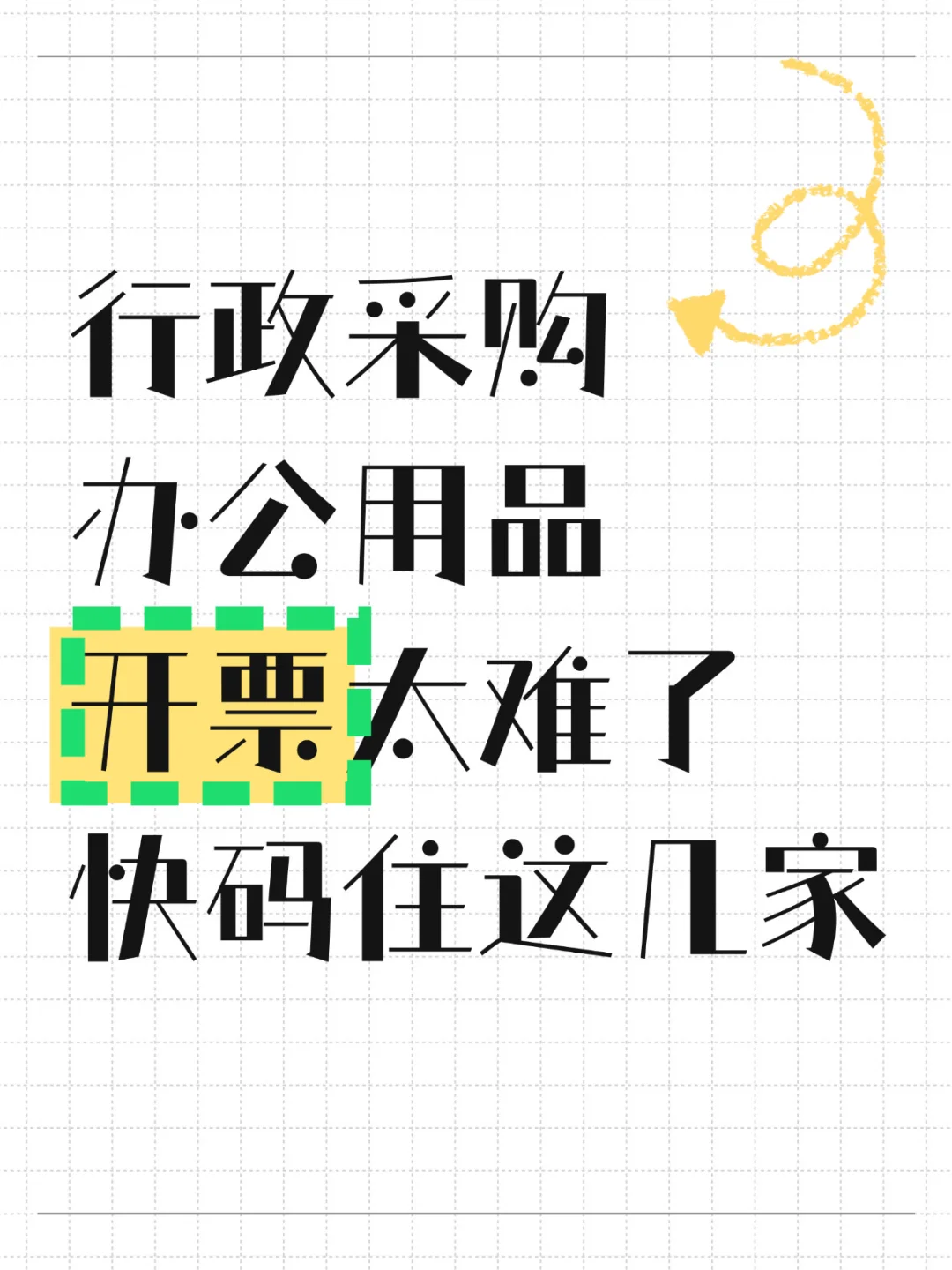 行政采购办公用品，快码住这几家！！！