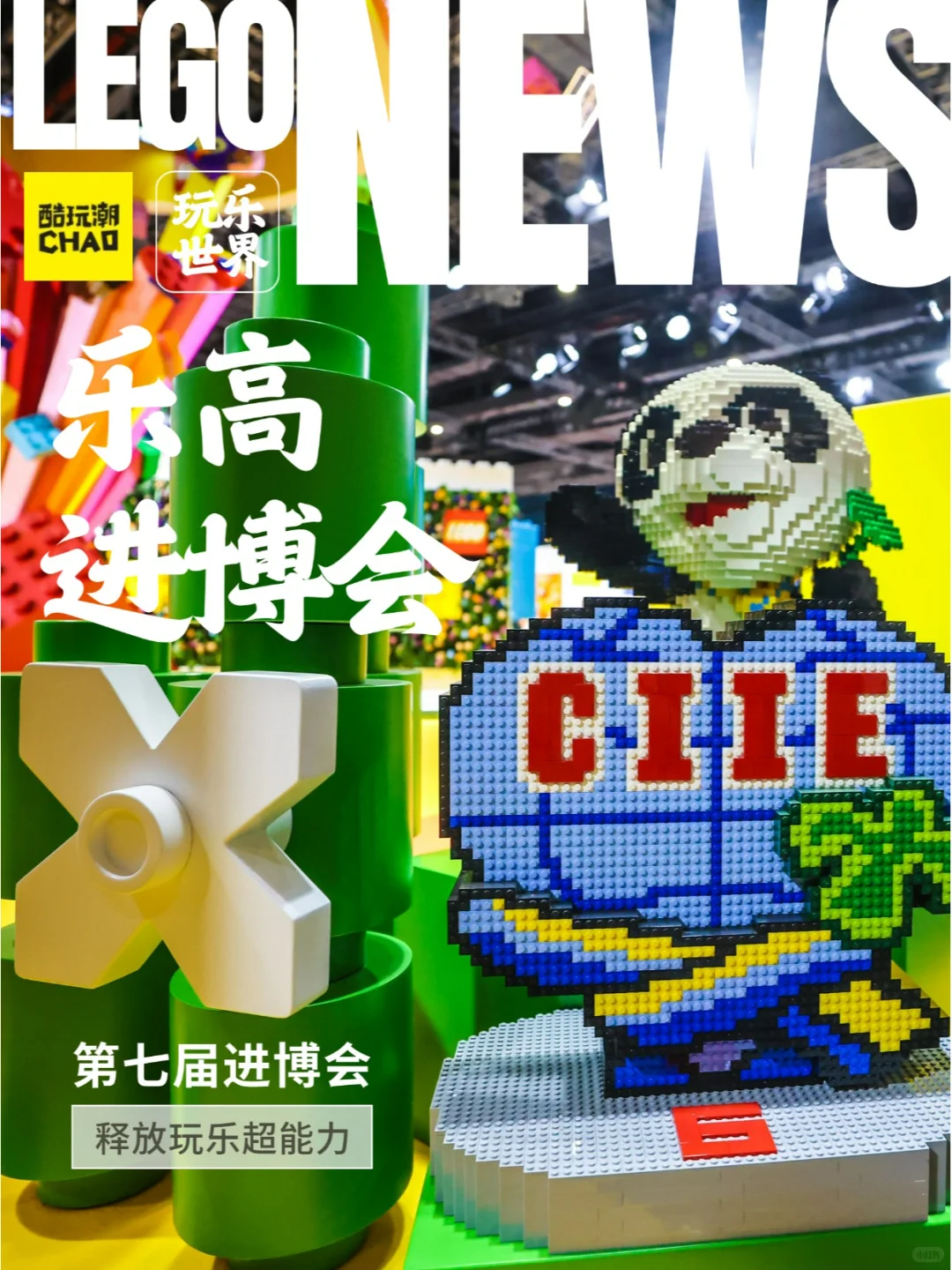 乐高®玩乐世界正式亮相第七届进博会✨