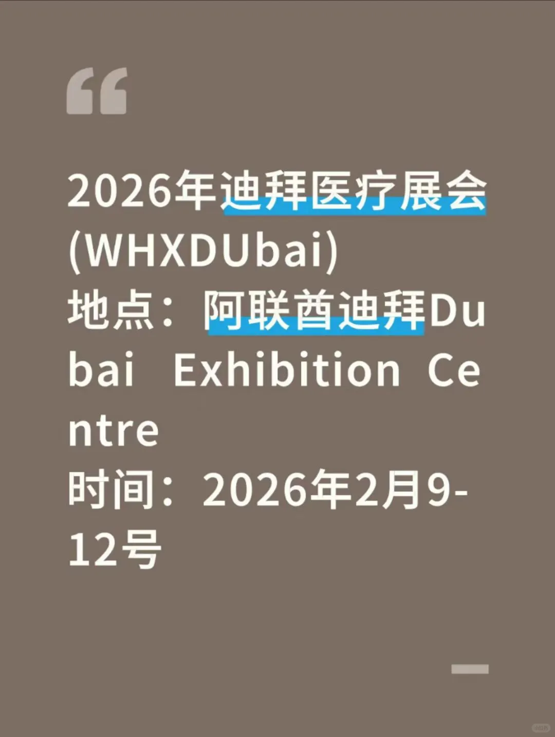 2026年迪拜中东医疗展会分享