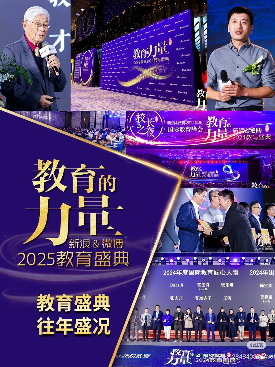 2025新浪微博教育盛典来了
