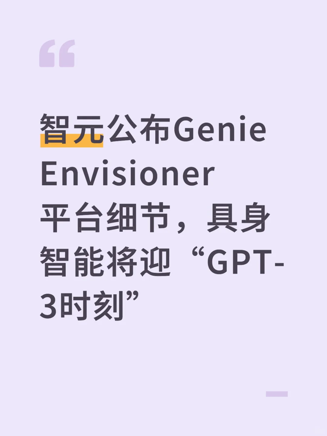 智元公布Genie Envisioner 平台细节