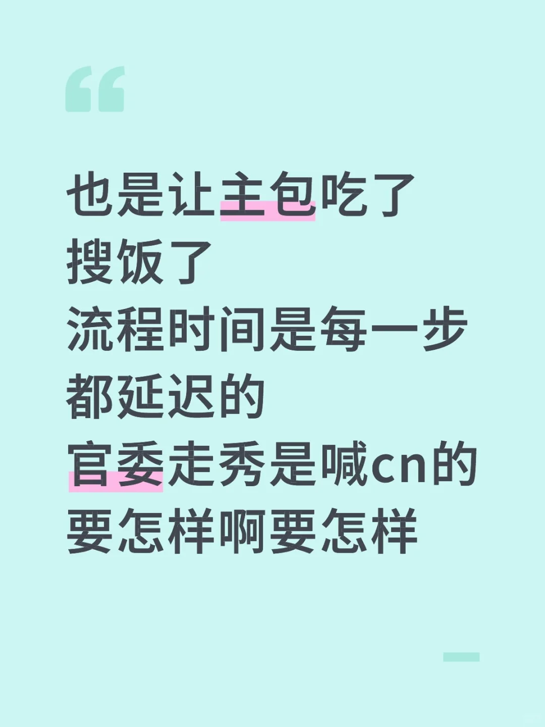 有的展子差点流了那真不是冤案