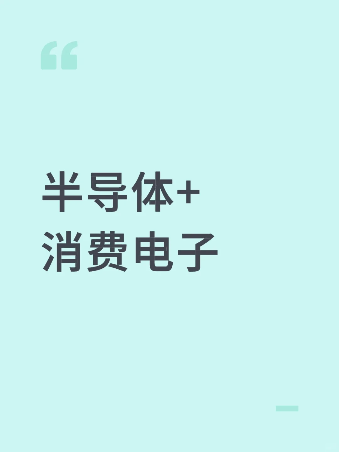 半导体+消费电子
