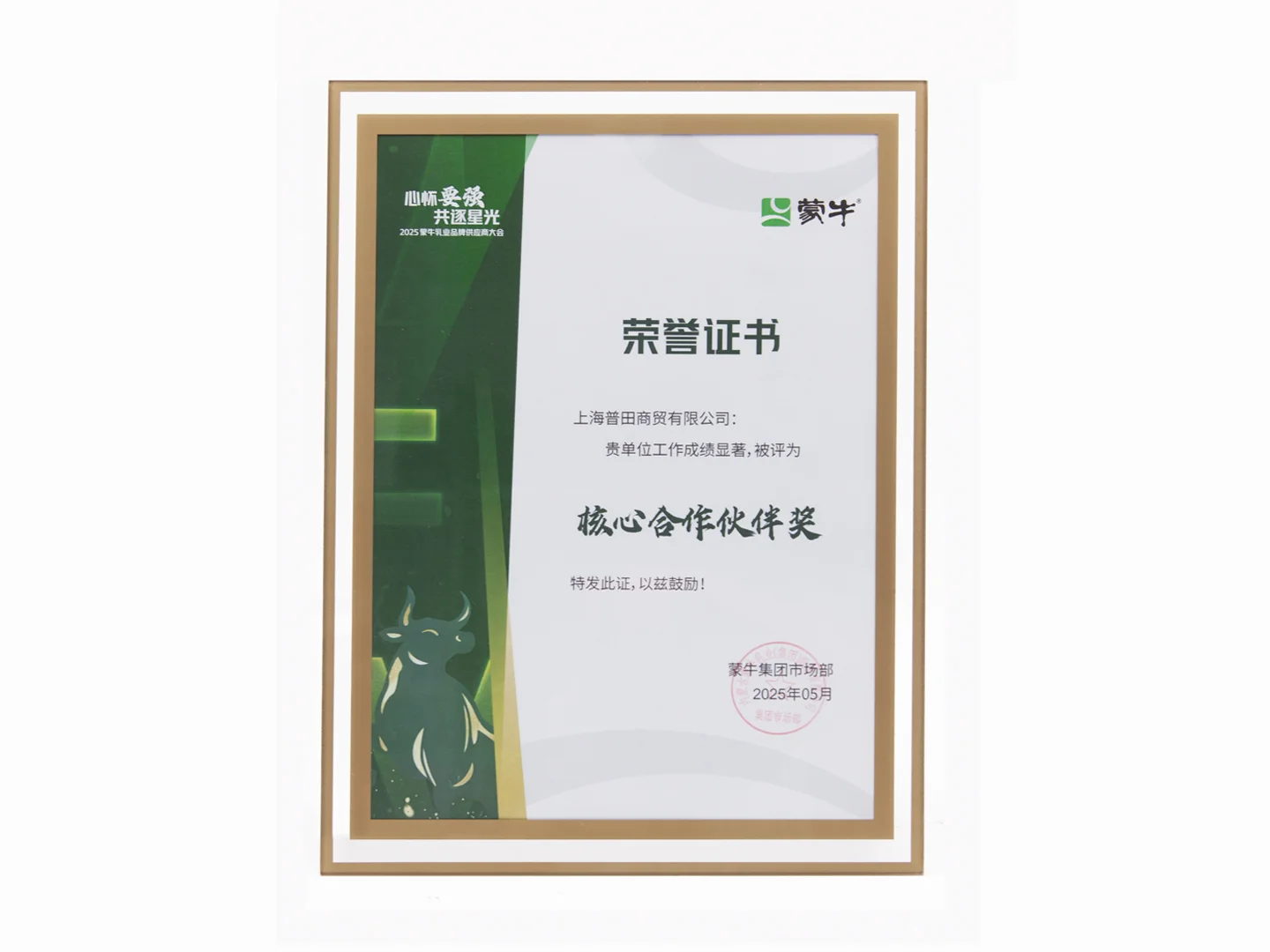 荣膺蒙牛核心伙伴，普田荣耀再启新程