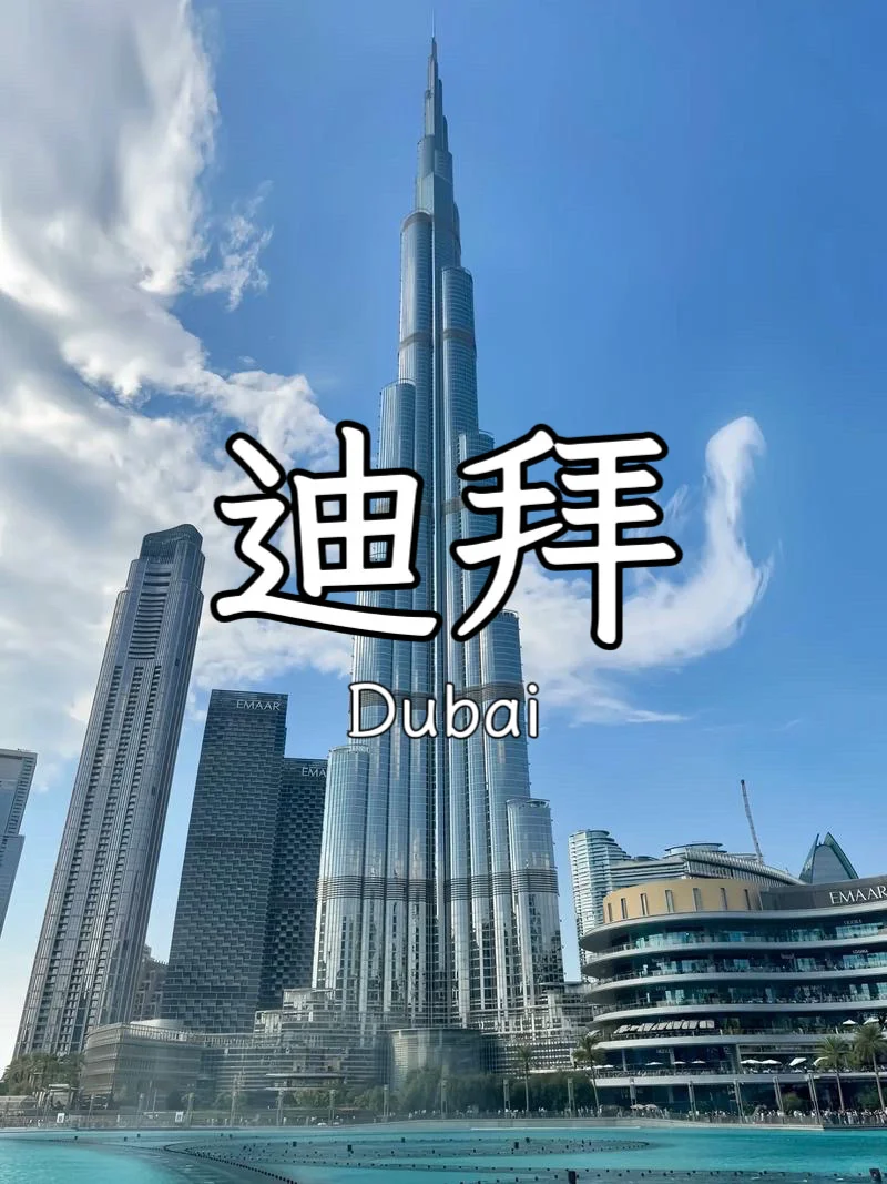 中东·迪拜