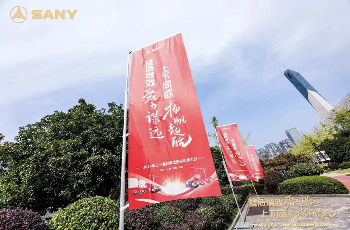 三一重起-供应商大会