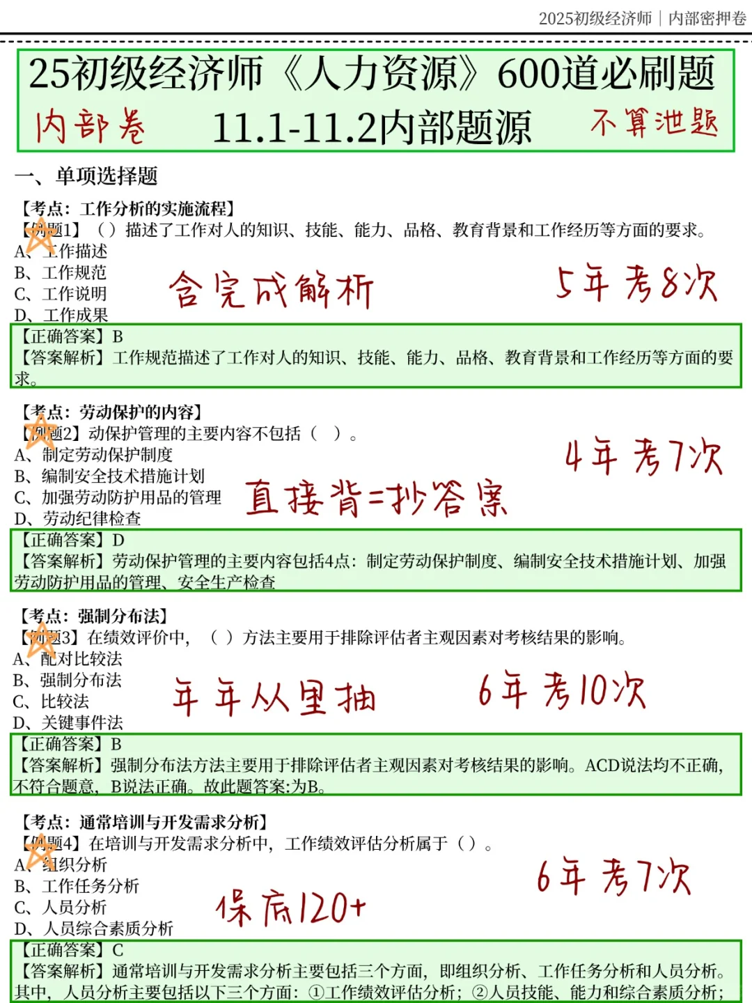 11.1初级经济师，无非就这600题，重复率95%