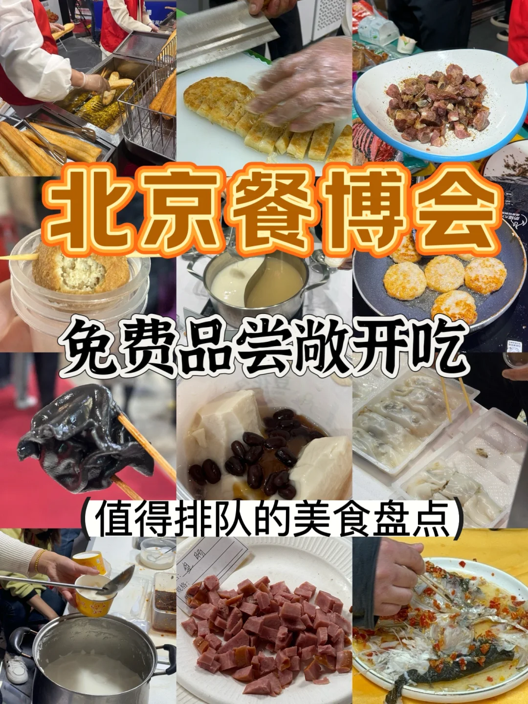 北京餐博会吃完回来了,快收藏我的逛吃攻略