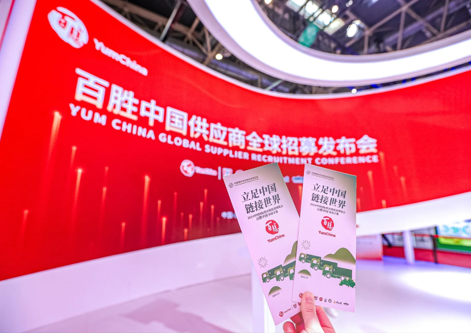 百胜中国供应商全球招募发布会在链博会举办