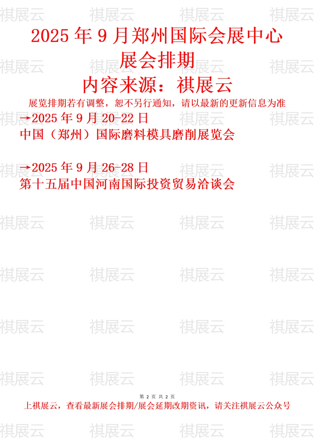 郑州国际会展中心2025年9月展会预报