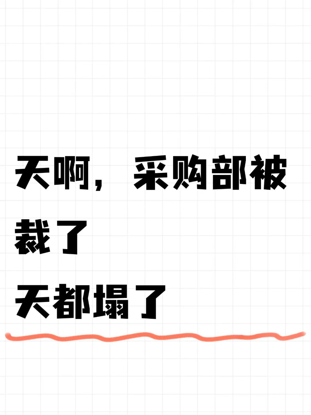 感觉以前的采购表格都白做了!