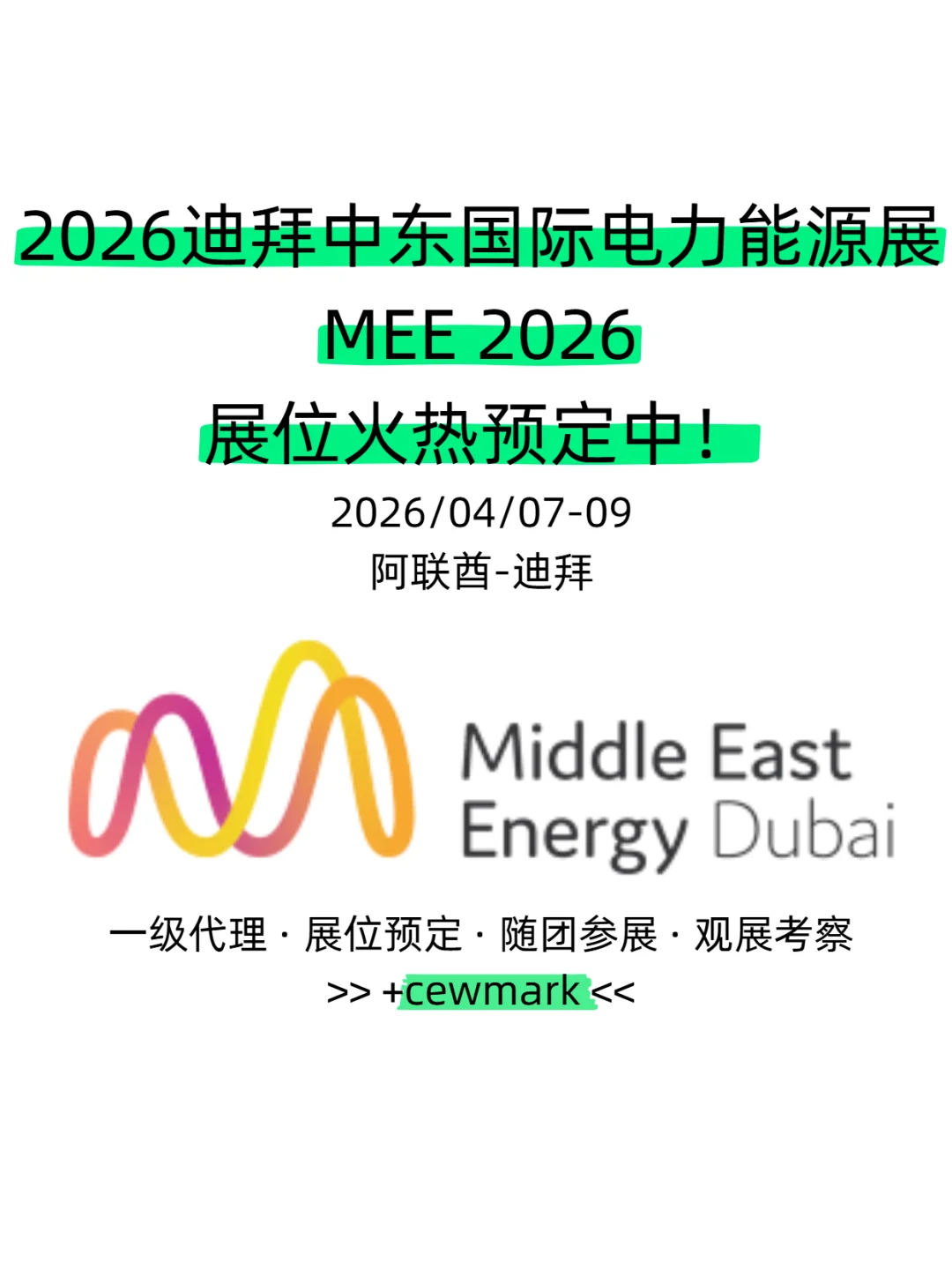 2026中东最大能源展!迪拜电力能源展4月
