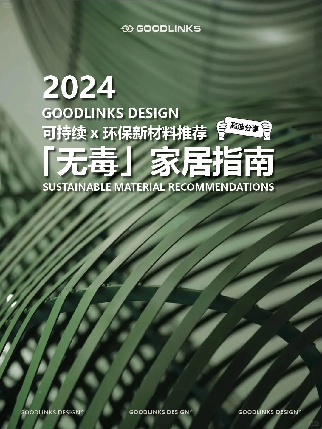 2024环保材料新趋势｜探寻设计与生态的边界