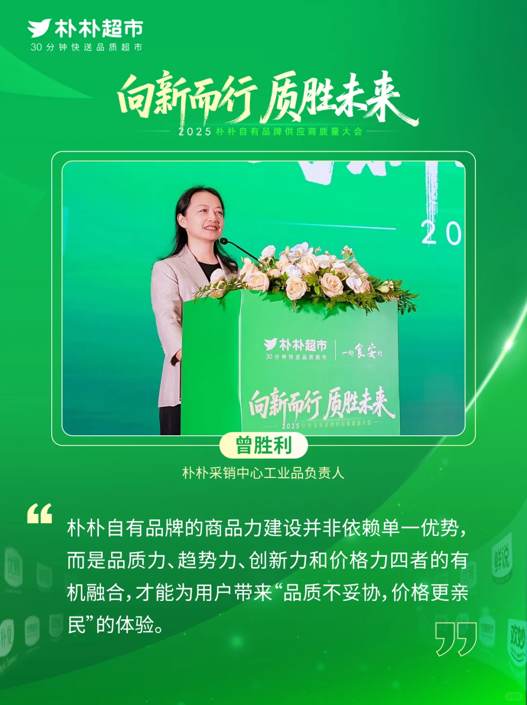 朴朴超市与供应商携手，共筑“质胜”未来！