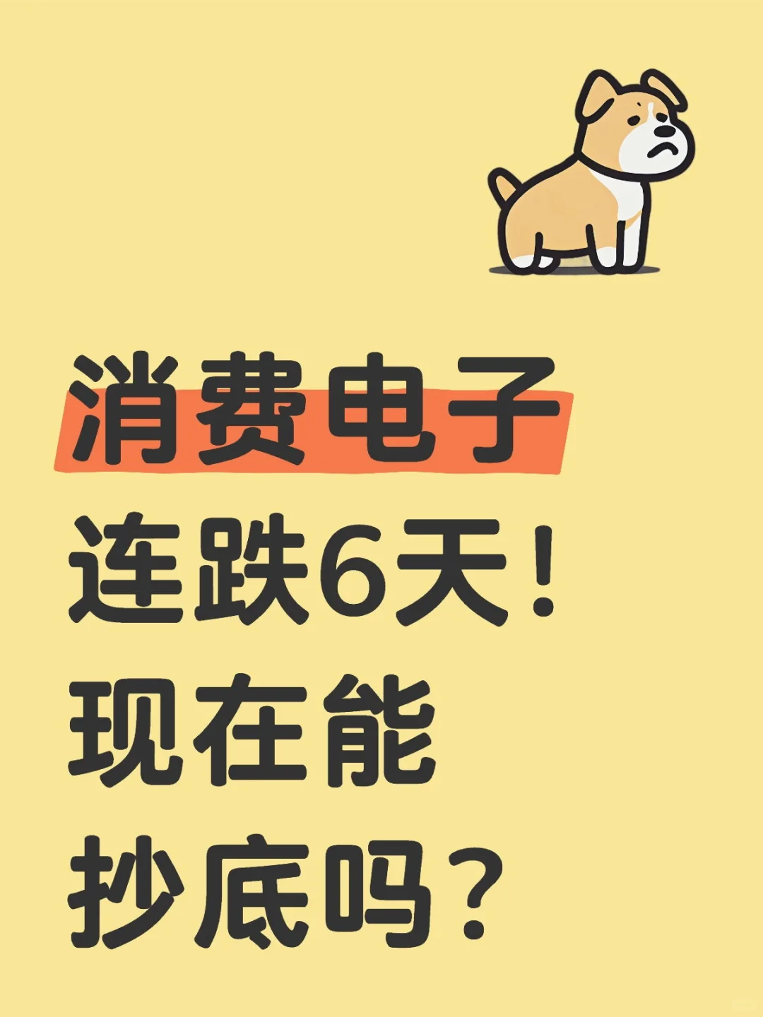 消费电子连跌6天!现在能抄底吗?