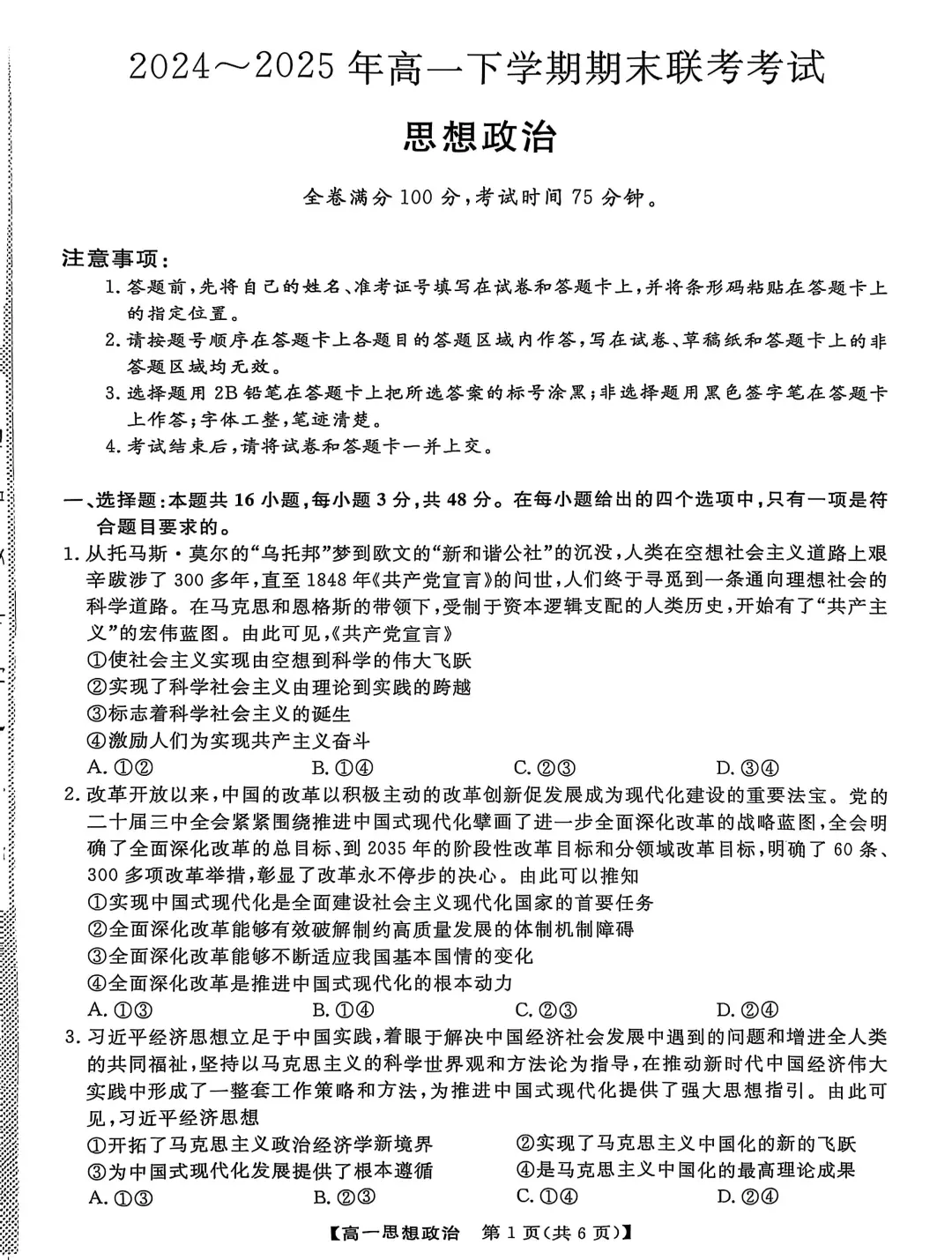 2024-2025下学期期末联考高一政治