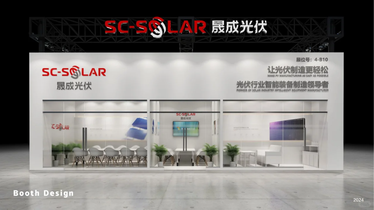 ?晟成光伏展位~?引领光伏展潮流!